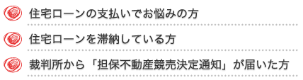 住宅ローンの支払いでお悩みの方 住宅ローンを滞納している方 裁判所から「担保不動産競売決定通知」が届いた方